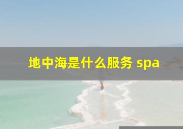 地中海是什么服务 spa